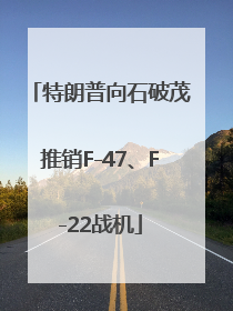 特朗普向石破茂推销F-47、F-22战机