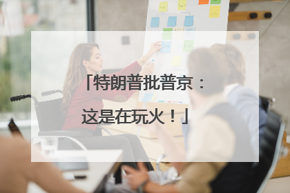 特朗普批普京：这是在玩火！