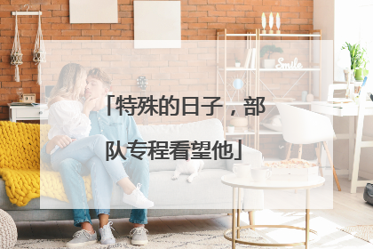 特殊的日子，部队专程看望他