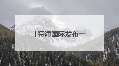 特海国际发布一季报 海底捞需在“质价比”和“体验感”中找到平衡｜新经济观察