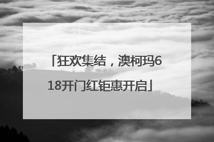 狂欢集结，澳柯玛618开门红钜惠开启