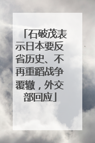 石破茂表示日本要反省历史、不再重蹈战争覆辙，外交部回应