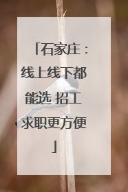 石家庄：线上线下都能选 招工求职更方便