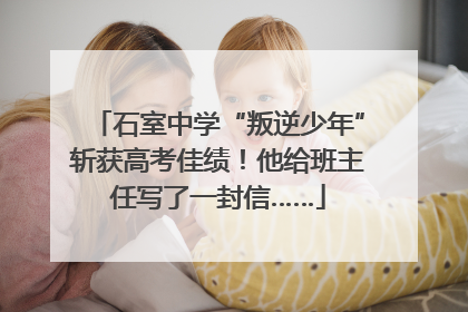 石室中学“叛逆少年”斩获高考佳绩！他给班主任写了一封信……