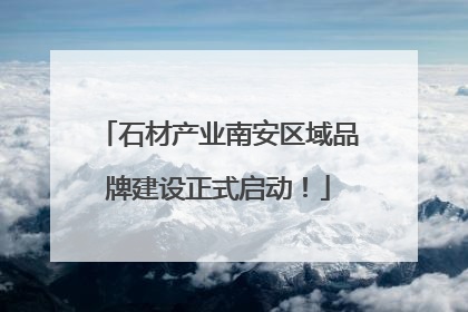 石材产业南安区域品牌建设正式启动！