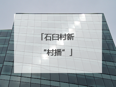 石臼村新“村播”