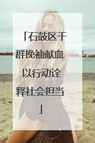 石鼓区干群挽袖献血 以行动诠释社会担当