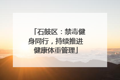 石鼓区：禁毒健身同行，持续推进健康体重管理