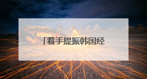 着手提振韩国经济 李在明下达首个行政命令