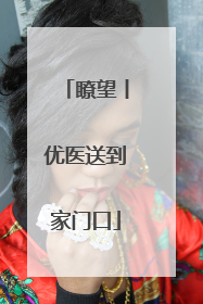 瞭望丨优医送到家门口