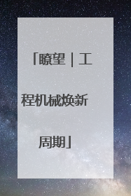 瞭望｜工程机械焕新周期