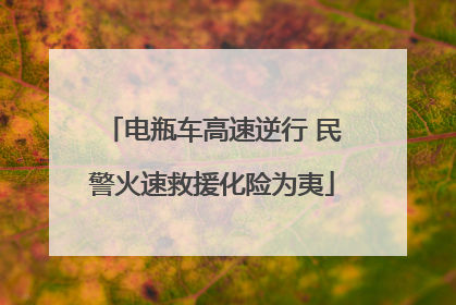 电瓶车高速逆行 民警火速救援化险为夷