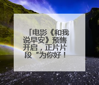 电影《和我说早安》预售开启，正片片段“为你好！”直击青少年抑郁之痛