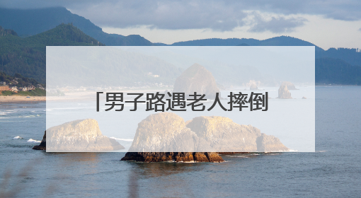 男子路遇老人摔倒主动将其扶起，回应：有过顾虑，看到还是要帮一下