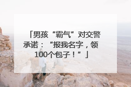 男孩“霸气”对交警承诺：“报我名字，领100个包子！”