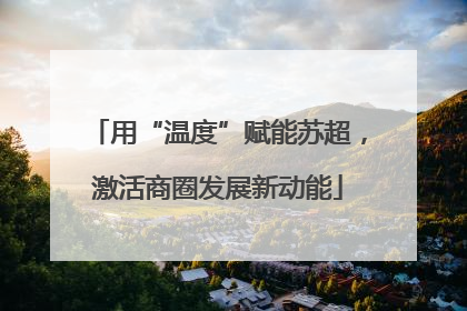 用“温度”赋能苏超，激活商圈发展新动能