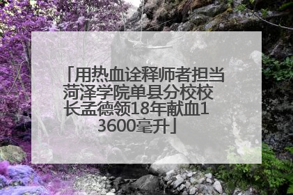 用热血诠释师者担当 菏泽学院单县分校校长孟德领18年献血13600毫升