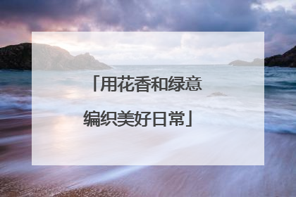 用花香和绿意编织美好日常