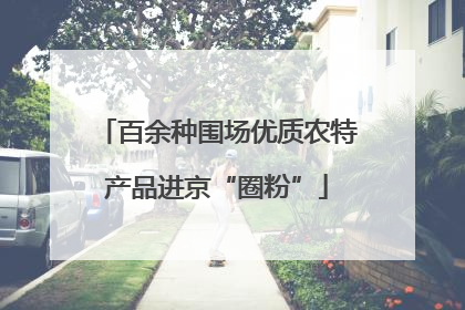 百余种围场优质农特产品进京“圈粉”