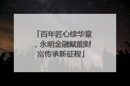 百年匠心续华章，永明金融赋能财富传承新征程