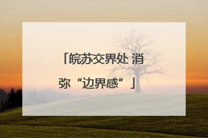 皖苏交界处 消弥“边界感”