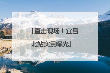 直击现场！宜昌北站实景曝光