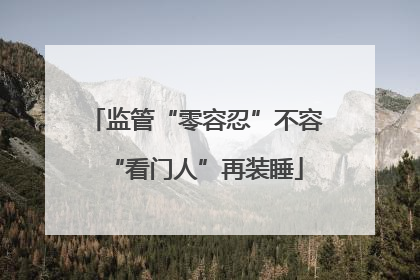 监管“零容忍”不容“看门人”再装睡