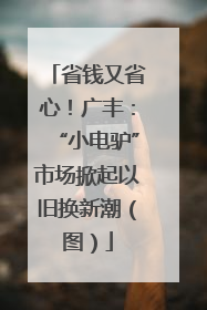 省钱又省心！广丰：“小电驴”市场掀起以旧换新潮（图）