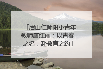 眉山仁师附小青年教师唐红丽：以青春之名，赴教育之约