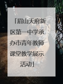 眉山天府新区第一中学承办市青年教师课堂教学展示活动