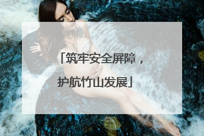 筑牢安全屏障，护航竹山发展