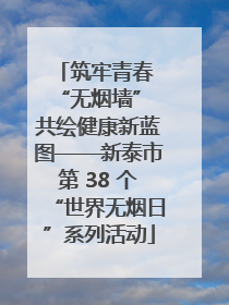 筑牢青春 “无烟墙” 共绘健康新蓝图——新泰市第 38 个“世界无烟日”系列活动
