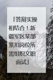 答辩实操相结合！新疆军区某部紧扣岗位所需组织文职面试