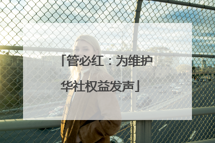管必红：为维护华社权益发声