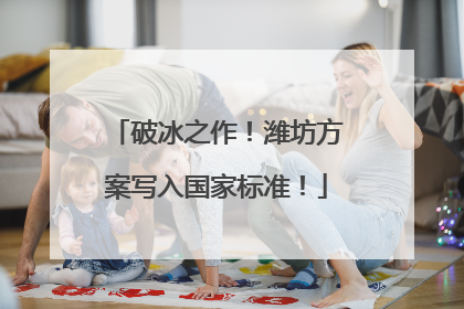 破冰之作！潍坊方案写入国家标准！