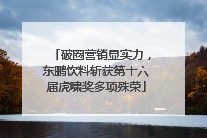 破圈营销显实力，东鹏饮料斩获第十六届虎啸奖多项殊荣