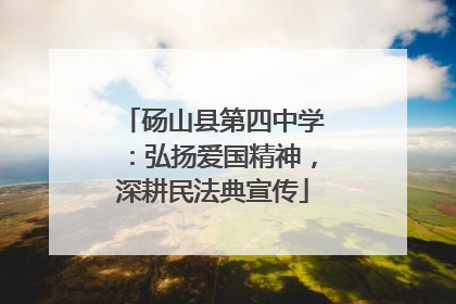 砀山县第四中学：弘扬爱国精神，深耕民法典宣传