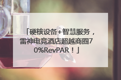 硬核设备+智慧服务，雷神电竞酒店超越商圈70%RevPAR！