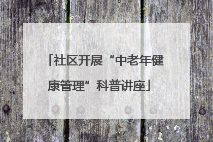 社区开展“中老年健康管理”科普讲座