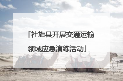 社旗县开展交通运输领域应急演练活动
