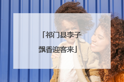 祁门县李子飘香迎客来