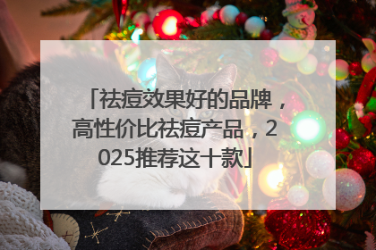 祛痘效果好的品牌，高性价比祛痘产品，2025推荐这十款