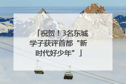 祝贺！3名东城学子获评首都“新时代好少年”