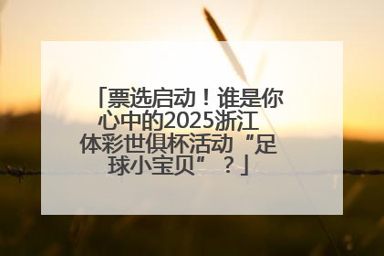 票选启动！谁是你心中的2025浙江体彩世俱杯活动“足球小宝贝”？