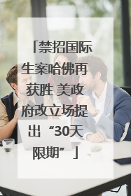 禁招国际生案哈佛再获胜 美政府改立场提出“30天限期”