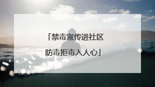 禁毒宣传进社区 防毒拒毒入人心