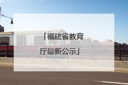 福建省教育厅最新公示