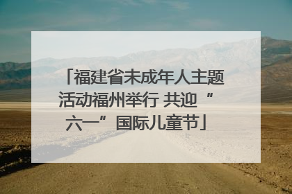 福建省未成年人主题活动福州举行 共迎“六一”国际儿童节