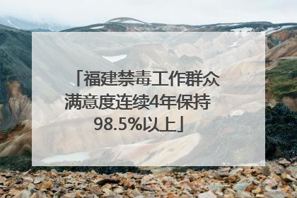 福建禁毒工作群众满意度连续4年保持98.5%以上