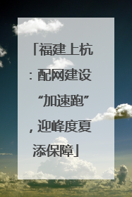 福建上杭：配网建设“加速跑”，迎峰度夏添保障